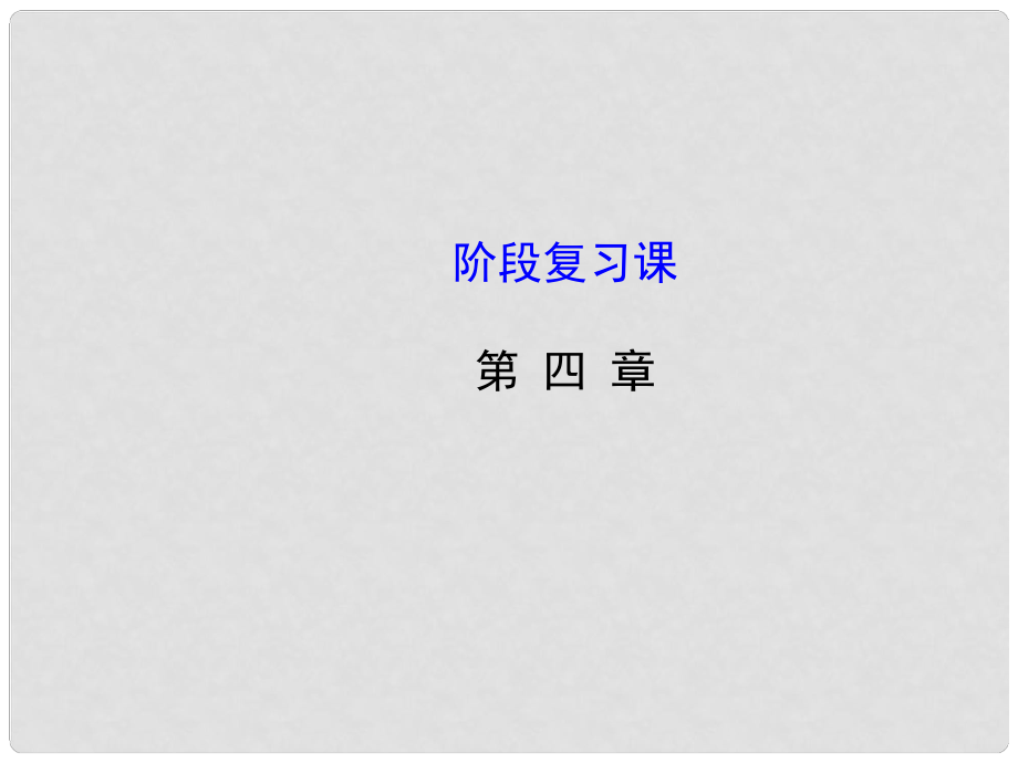 八年級物理上冊 第四章 光現(xiàn)象復(fù)習(xí)課件 （新版）新人教版_第1頁