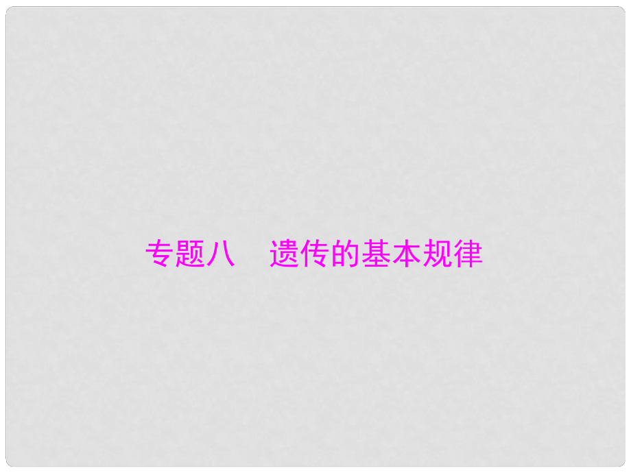 高考生物 專題八 遺傳的基本規(guī)律課件_第1頁