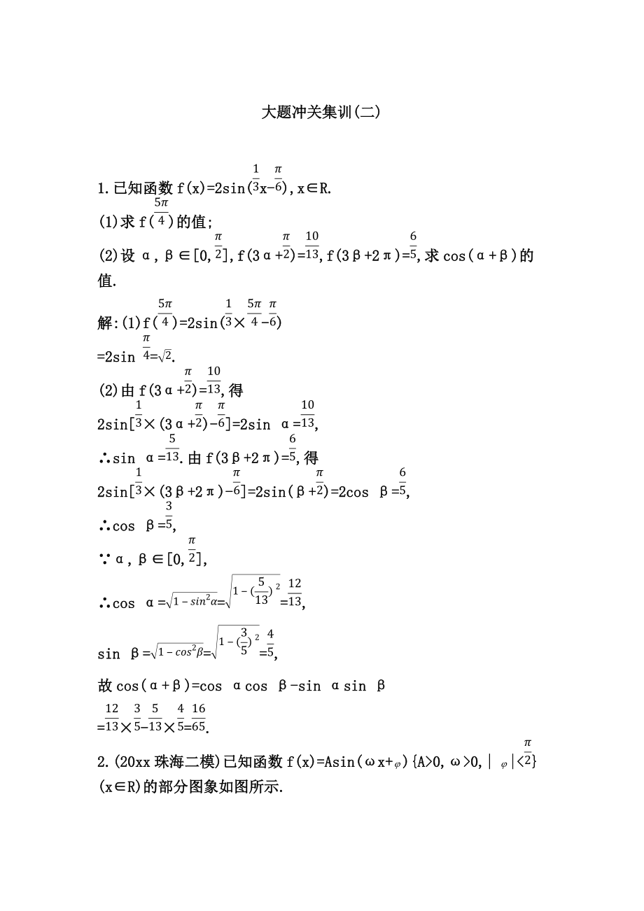 高考數(shù)學(xué) 廣東專(zhuān)用文科復(fù)習(xí)配套課時(shí)訓(xùn)練：第三篇 三角函數(shù)、解三角形 大題沖關(guān)集訓(xùn)(二)含答案_第1頁(yè)