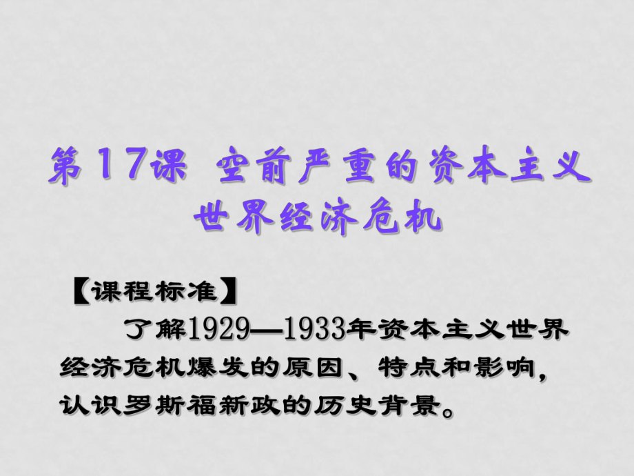 高一歷史必修2 第17課 空前嚴(yán)重的資本主義世界經(jīng)濟(jì)危機(jī) ppt_第1頁