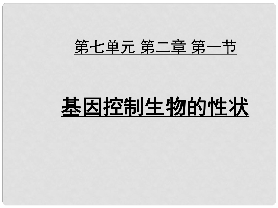 湖北省荊州市沙市第五中學八年級生物下冊 第七單元 第二章 第一節(jié) 基因控制生物的性狀課件 新人教版_第1頁