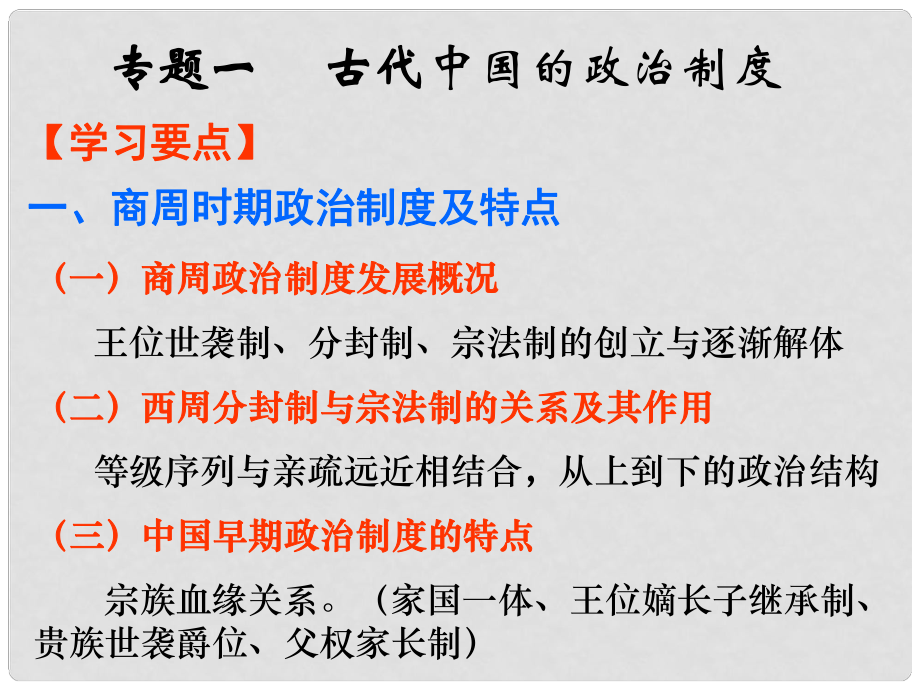 高三歷史專題復(fù)習專題一 古代中國的政治制度課件_第1頁