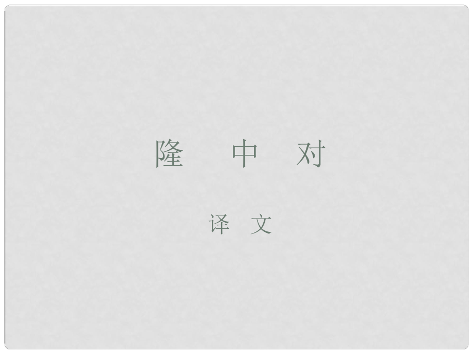 九年級(jí)語(yǔ)文隆中對(duì) 2課件新人教版_第1頁(yè)