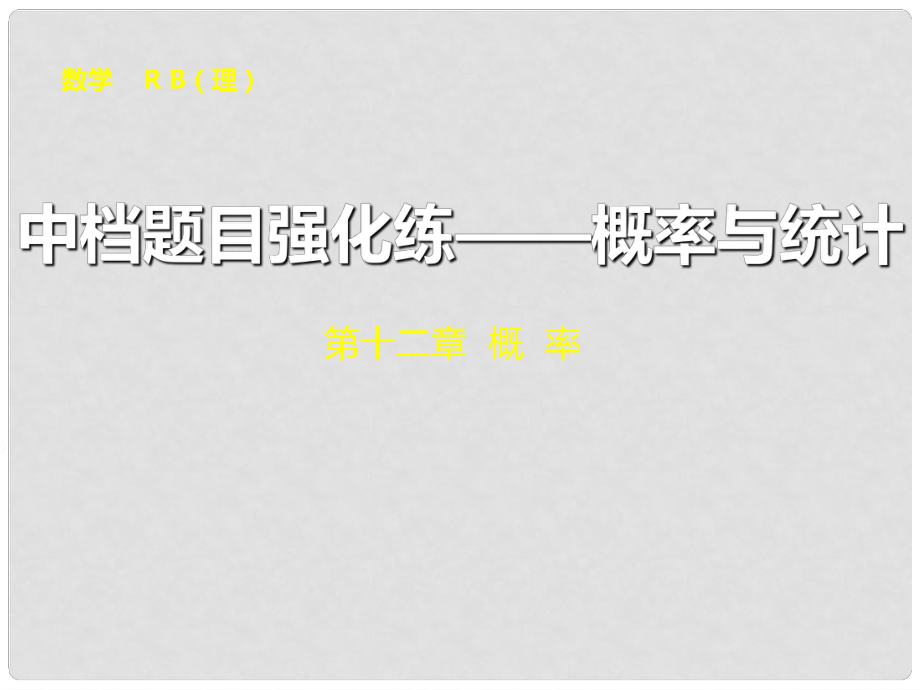 高考數(shù)學(xué)總復(fù)習(xí) 中檔題目強化練 概率與統(tǒng)計課件 理 新人教B版_第1頁