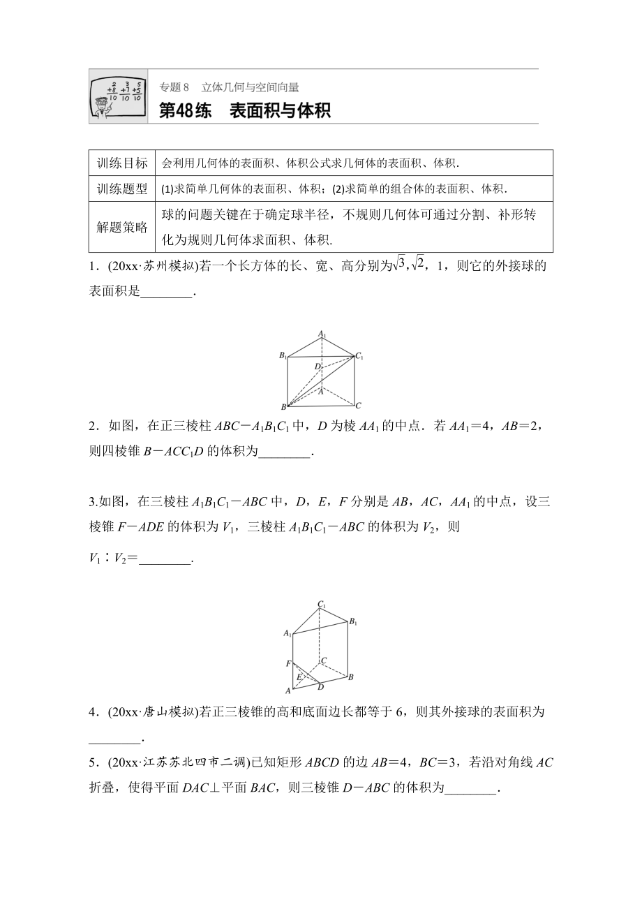 高考數(shù)學(xué) 江蘇專用理科專題復(fù)習(xí)：專題8 立體幾何與空間向量 第48練 Word版含解析_第1頁