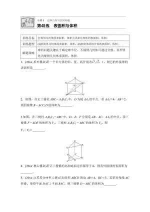 高考數(shù)學(xué) 江蘇專用理科專題復(fù)習(xí)：專題8 立體幾何與空間向量 第48練 Word版含解析