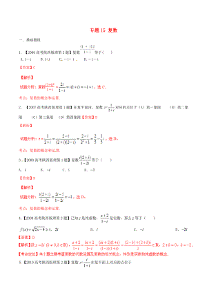 【備戰(zhàn)】陜西版高考數(shù)學分項匯編 專題15 復數(shù)含解析理科