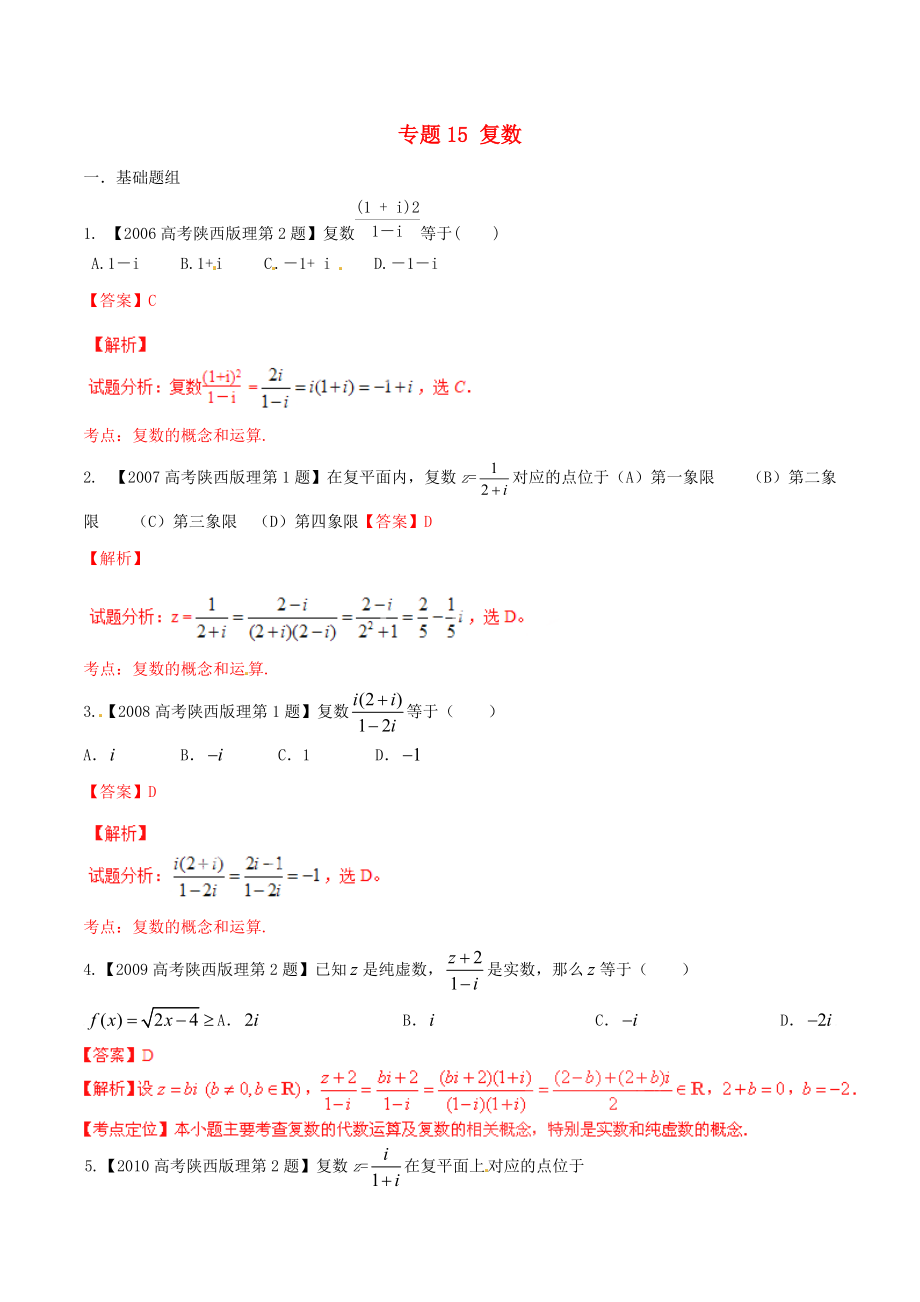 【備戰(zhàn)】陜西版高考數(shù)學(xué)分項(xiàng)匯編 專題15 復(fù)數(shù)含解析理科_第1頁