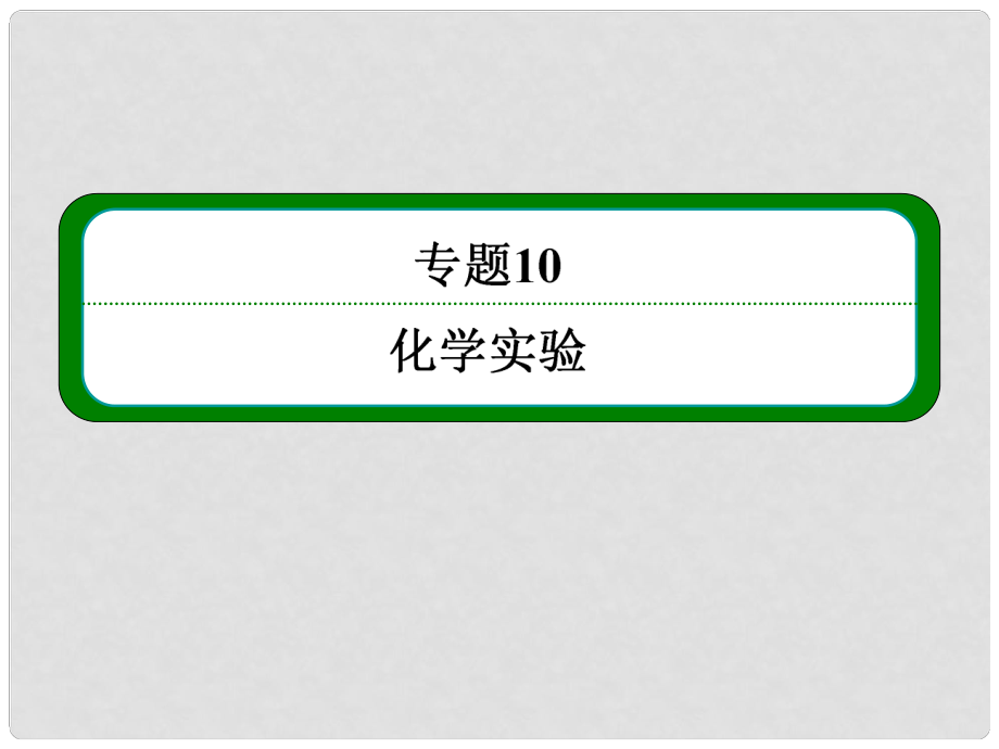 高考化學(xué)大一輪復(fù)習(xí) 專題10 第四單元 實驗方案的設(shè)計與評價 無機化工流程精講課件（含14年新題）蘇教版_第1頁