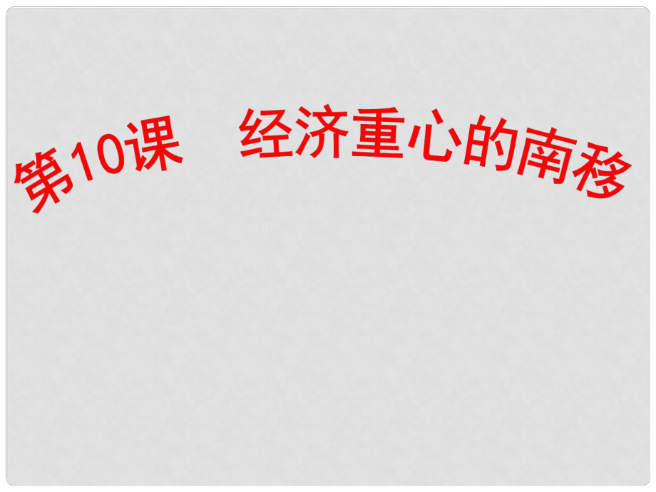 河南師大附中七年級(jí)歷史下冊(cè) 第10課 經(jīng)濟(jì)重心的南移課件 新人教版_第1頁