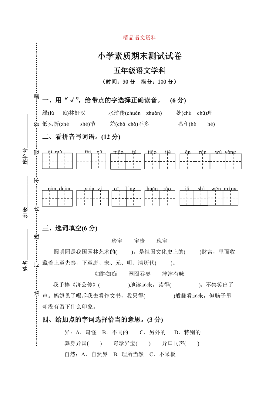 【人教版】五年級上冊語文： 14小學(xué)素質(zhì)教育期末測試卷_第1頁