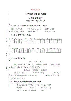 【人教版】五年级上册语文： 14小学素质教育期末测试卷