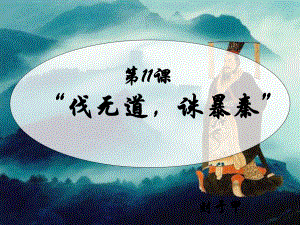 寧夏銀川賀蘭縣第四中學七年級歷史上冊 第11課 “伐無道誅暴秦”課件 新人教版