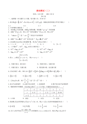 【導(dǎo)與練】新課標(biāo)高三數(shù)學(xué)一輪復(fù)習(xí) 滾動(dòng)測(cè)試二 理