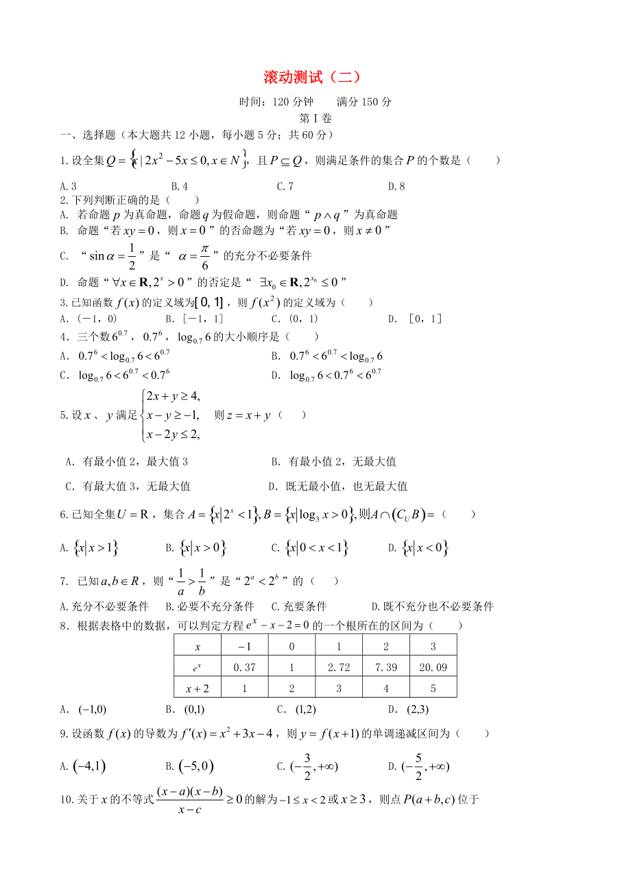 【导与练】新课标高三数学一轮复习 滚动测试二 理_第1页