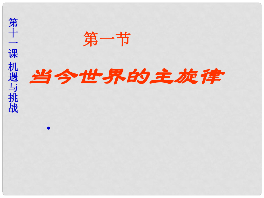 九年級政治 第十一課《機遇與挑戰(zhàn)》第一節(jié)課件_第1頁