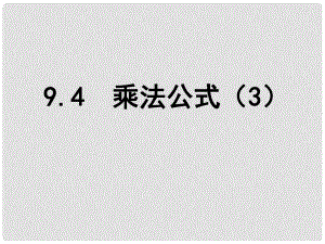 江蘇省鹽城市鹽都縣郭猛中學七年級數(shù)學下冊9.4 乘法公式課件（3） （新版）蘇科版