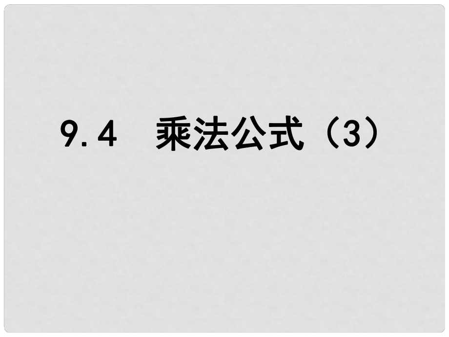 江蘇省鹽城市鹽都縣郭猛中學(xué)七年級數(shù)學(xué)下冊9.4 乘法公式課件（3） （新版）蘇科版_第1頁