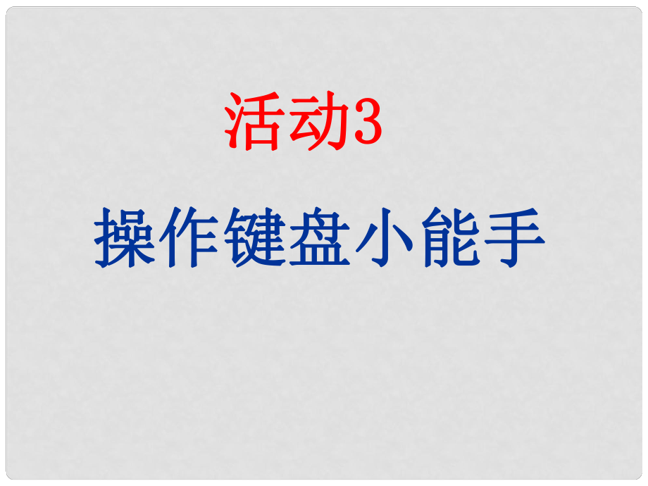 三年級信息技術(shù)上冊 第6課 鍵盤指法課件1 遼師大版（三起）_第1頁