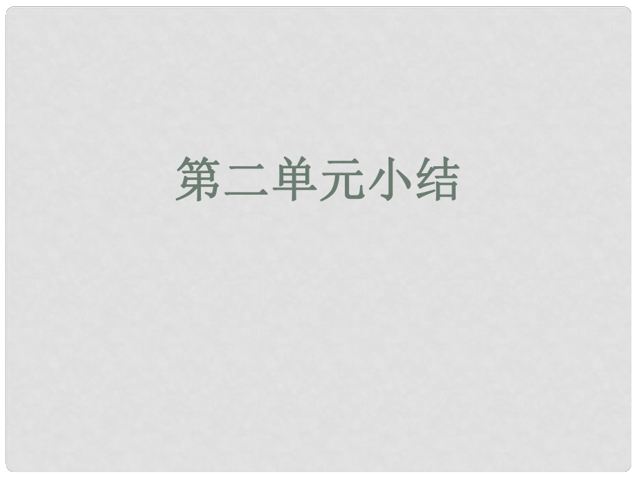 山西省永济市第三高级中学高中历史 第二单元 资本主义世界市场的形成单元小结课件 新人教版必修2_第1页