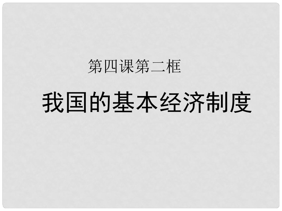 高中政治 第二單元 第四課 生產(chǎn)與經(jīng)濟(jì)制度 第二節(jié)《我國(guó)的基本經(jīng)濟(jì)制度》第二課時(shí)《多種所有制經(jīng)濟(jì)共同發(fā)展》課件 新人教版必修1_第1頁(yè)