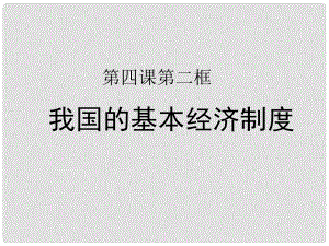 高中政治 第二單元 第四課 生產(chǎn)與經(jīng)濟(jì)制度 第二節(jié)《我國的基本經(jīng)濟(jì)制度》第二課時《多種所有制經(jīng)濟(jì)共同發(fā)展》課件 新人教版必修1