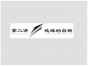 高三地理二輪三輪突破 第一部分專題一 第二講地球的自轉(zhuǎn)課件 人教版