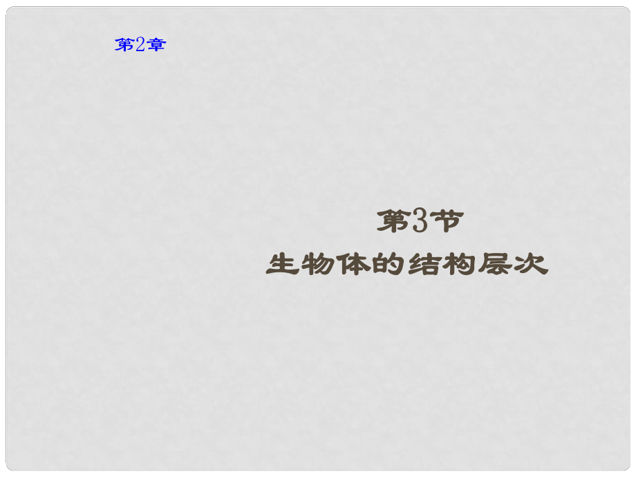 浙江省樂(lè)清市育英寄宿學(xué)校七年級(jí)科學(xué)上冊(cè) 第2章 第3節(jié) 生物體的結(jié)構(gòu)層次課件 浙教版_第1頁(yè)