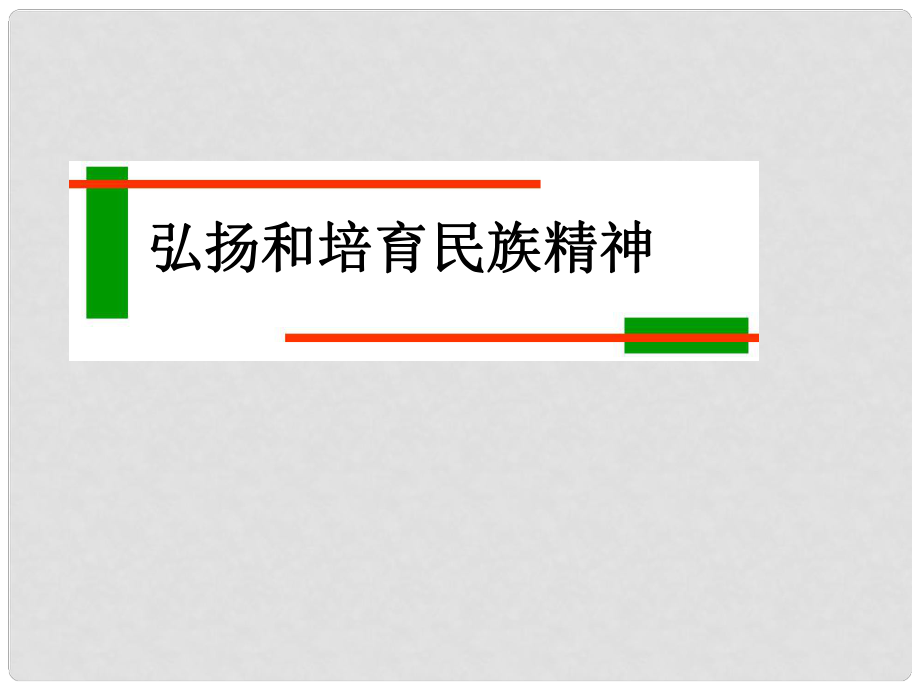 九年級政治 中華文化與民族精神課件 人教新課標版_第1頁