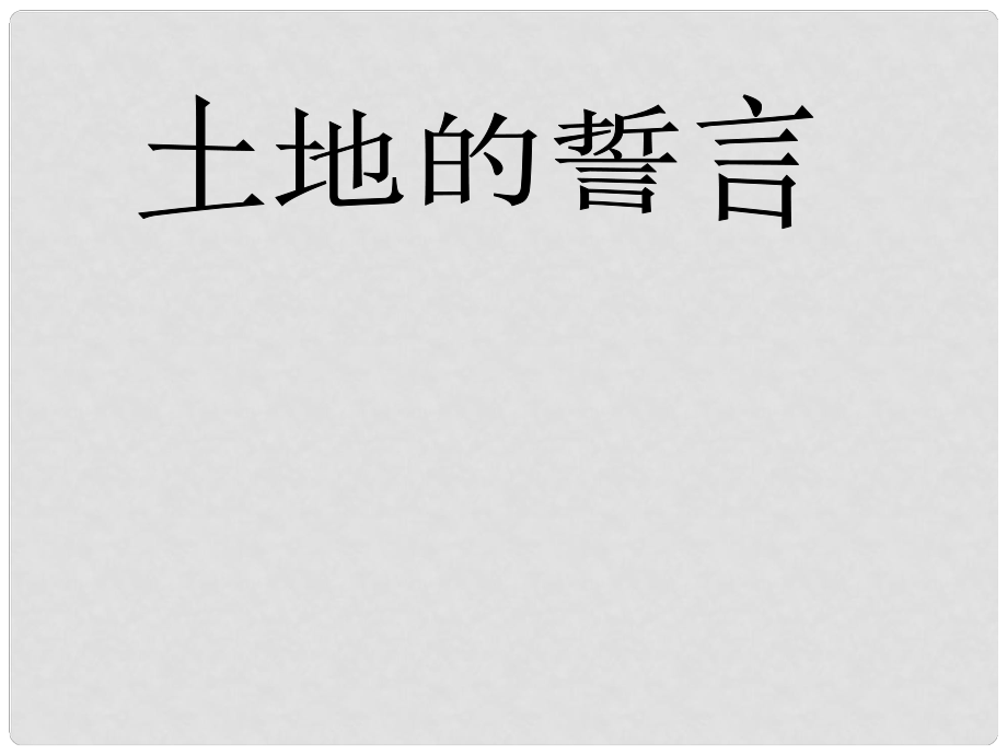 安徽省滁州二中七年級語文下冊《第9課 土地的誓言》課件 新人教版_第1頁