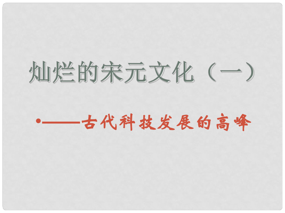 遼寧省遼陽市第九中學(xué)七年級歷史下冊 13.燦爛的宋元文化（一）課件 新人教版_第1頁