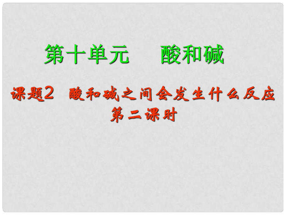 江蘇省宜興市培源中學(xué)九年級(jí)化學(xué)下冊(cè) 第十單元 酸和堿 課題2 酸和堿之間會(huì)發(fā)生什么反應(yīng)（第二課時(shí)）課件 新人教版_第1頁(yè)