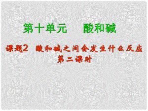 江蘇省宜興市培源中學(xué)九年級(jí)化學(xué)下冊(cè) 第十單元 酸和堿 課題2 酸和堿之間會(huì)發(fā)生什么反應(yīng)（第二課時(shí)）課件 新人教版