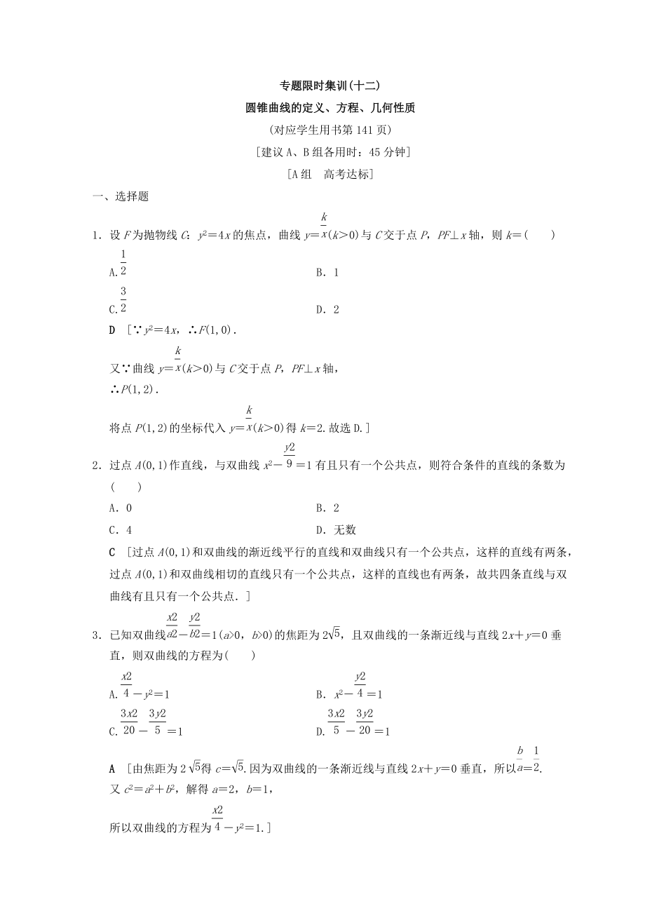 浙江高考数学二轮复习练习：专题限时集训12 圆锥曲线的定义、方程、几何性质 Word版含答案_第1页