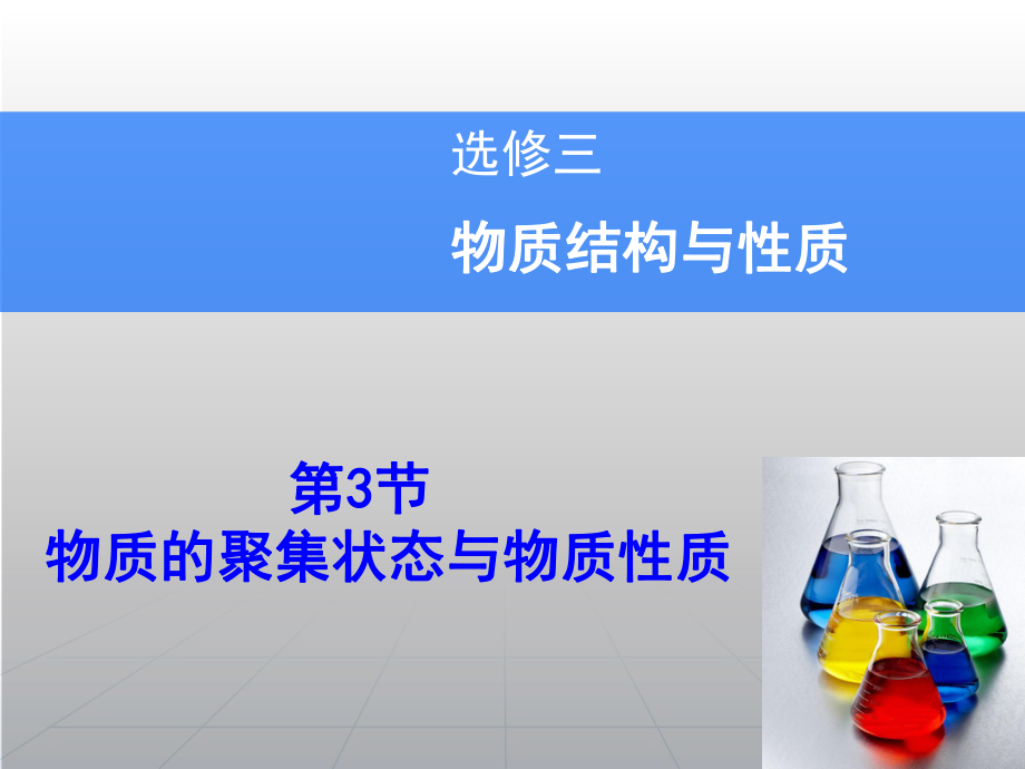 高考化學(xué)一輪復(fù)習(xí)輔導(dǎo)與測(cè)試 第3節(jié)物質(zhì)的聚集狀態(tài)與物質(zhì)性質(zhì)課件 魯科版選修3_第1頁(yè)