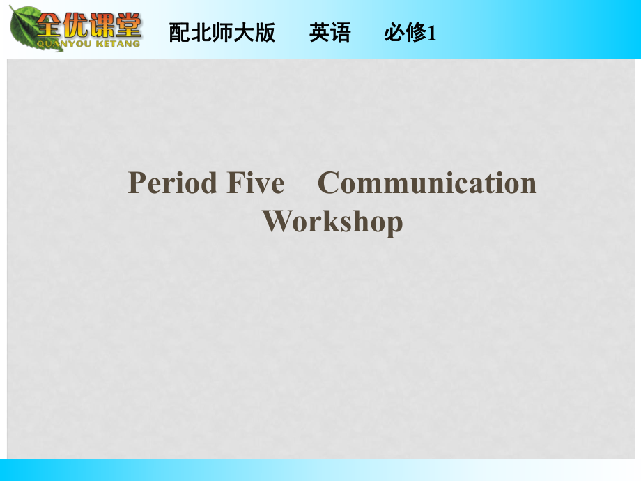 高中英語 Unit 1 Period 5 Communication Workshop課件 北師大版必修1_第1頁