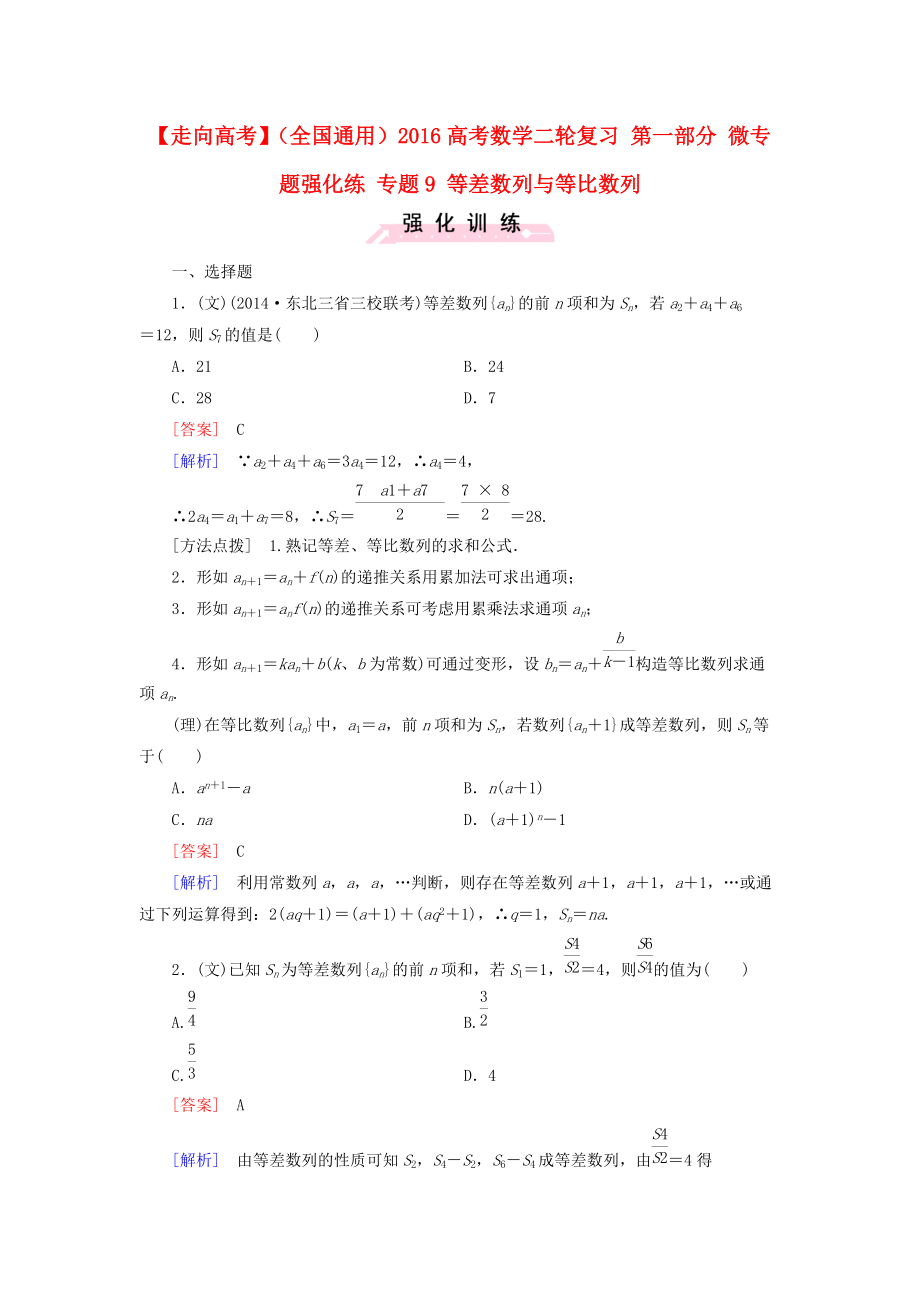 【走向高考】全国通用高考数学二轮复习 第一部分 微专题强化练 专题9 等差数列与等比数列含解析_第1页