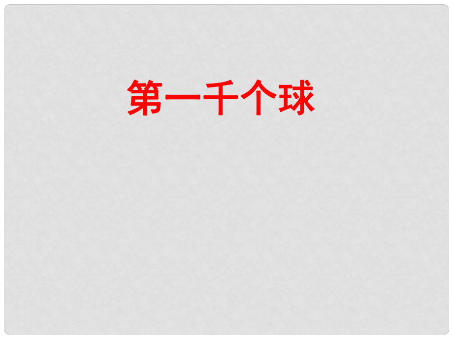 貴州省鳳岡縣第三中學(xué)七年級語文下冊 第2單元 第一千個(gè)球課件2 語文版_第1頁