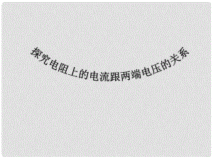 八年級物理下冊 探究電阻上的電流跟兩端電壓的關系課件 人教新課標睡到