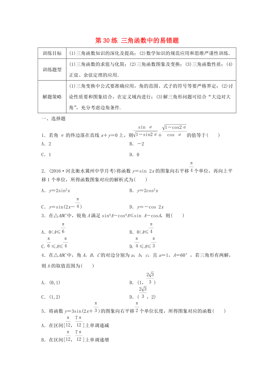 高三數(shù)學(xué) 第30練 三角函數(shù)中的易錯(cuò)題_第1頁