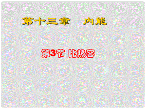 江西省金溪縣第二中學九年級物理全冊 第十三章 第3節(jié) 比熱容課件 （新版）新人教版