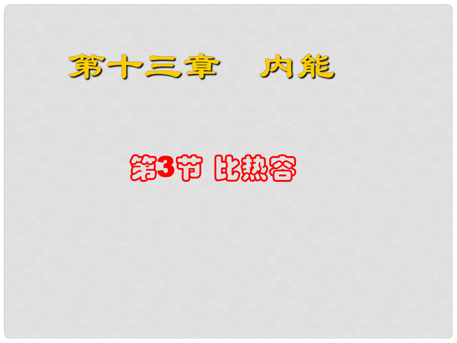 江西省金溪縣第二中學(xué)九年級(jí)物理全冊(cè) 第十三章 第3節(jié) 比熱容課件 （新版）新人教版_第1頁(yè)