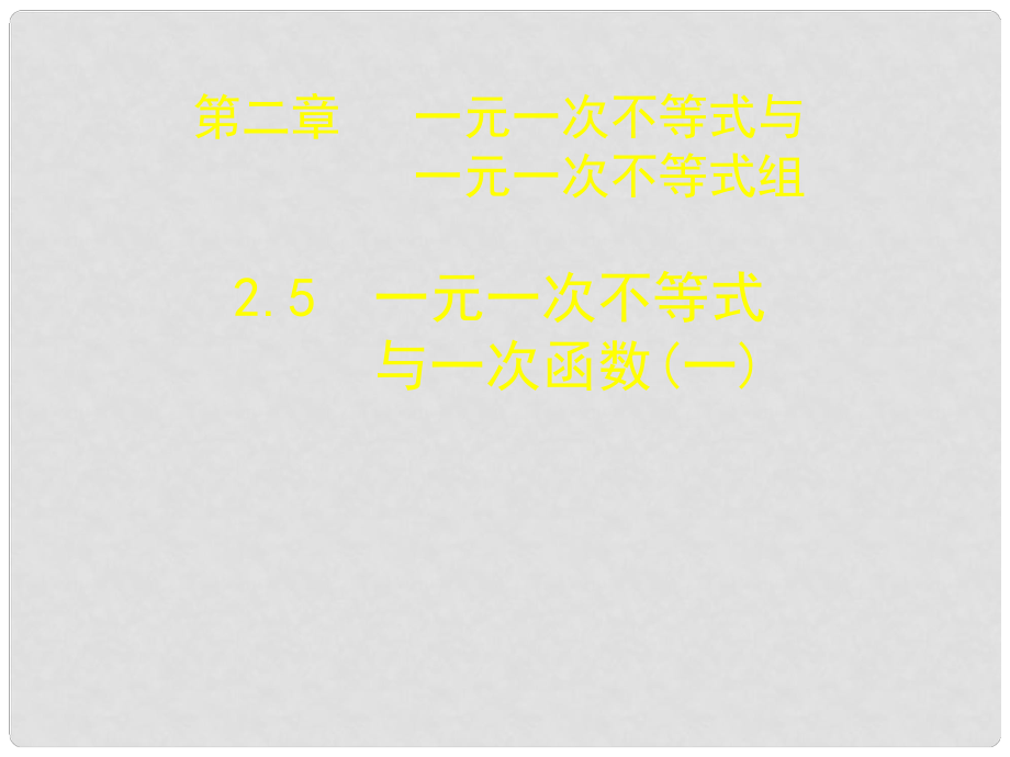 遼寧省東港市黑溝中學八年級數(shù)學下冊 第二章 一元一次不等式與一次函數(shù)課件（一） （新版）北師大版_第1頁