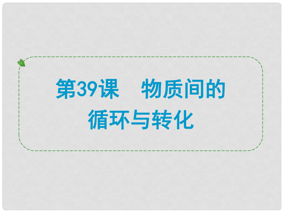 浙江省中考科學(xué)專題復(fù)習(xí) 第39課 物質(zhì)間的循環(huán)與轉(zhuǎn)化課件_第1頁(yè)