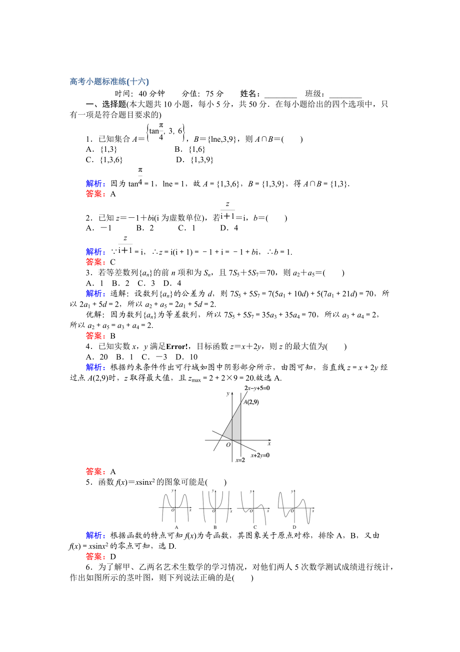 【師說】高考數(shù)學文二輪復習 高考小題標準練十六 Word版含解析_第1頁