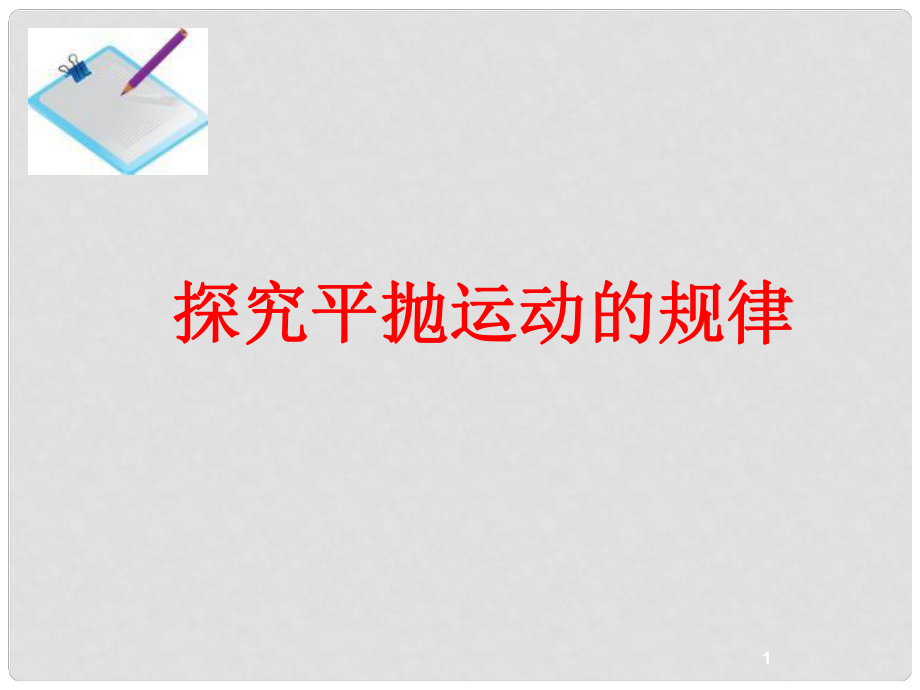 黑龍江省穆棱市朝鮮族學(xué)校高中物理 第五章曲線運動 3 探究平拋運動的規(guī)律 平拋運動課件 新人教版必修2_第1頁