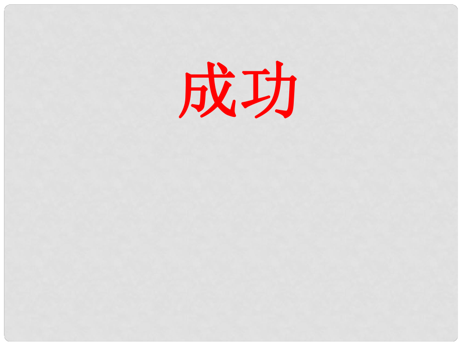 江蘇省興化市昭陽湖初級中學(xué)九年級語文上冊 第3單元 9 成功課件 蘇教版_第1頁