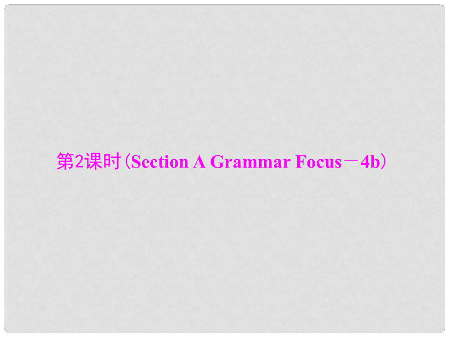 九年級(jí)英語(yǔ)全冊(cè) Unit 14 I remember meeting all of you in Grade 7 第2課時(shí)(Section A Grammar Focus－4b)課件 （新版）人教新目標(biāo)版_第1頁(yè)