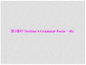 九年級英語全冊 Unit 14 I remember meeting all of you in Grade 7 第2課時(Section A Grammar Focus－4b)課件 （新版）人教新目標版