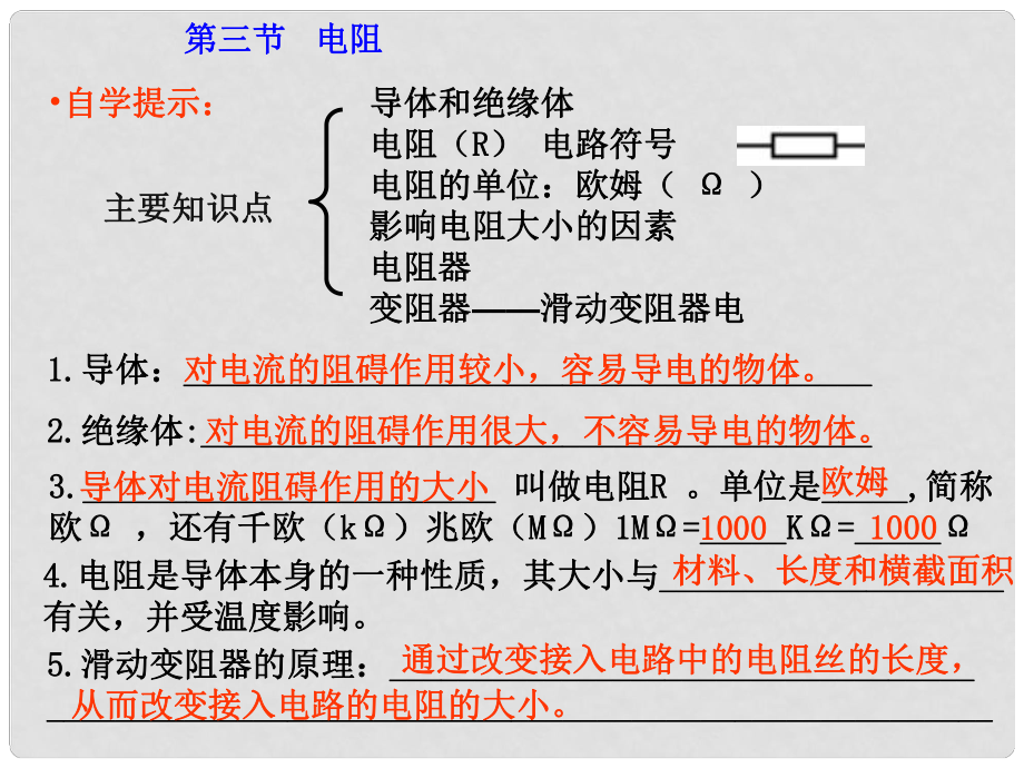 湖北省武漢為明實(shí)驗(yàn)學(xué)校九年級(jí)物理全冊(cè) 第三節(jié) 電阻課件 （新版）新人教版_第1頁(yè)